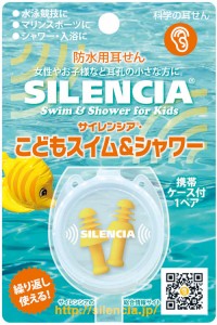 【メール便配送可能】こども スイム&シャワー 耳栓、耳せん、耳腺　プール 水泳