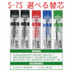 三菱鉛筆 uni S-7S 0.7mm 選べる替芯 5本組【送料無料】