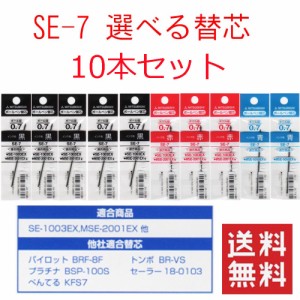 三菱鉛筆 ボールペン SE-7 0.7mm 選べる替芯 10本組【送料無料】