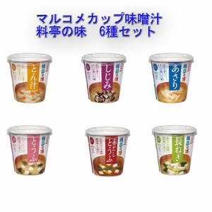 マルコメ カップ味噌汁 料亭の味 みそ汁 6種味×6個 (36個) セット 関東圏送料無料