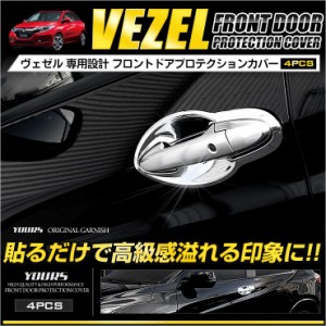 ヴェゼル VEZEL フロントドアプロテクションカバー[4PCS] 