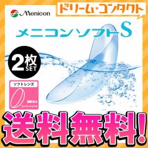 全品ポイント5％UP！3日23:59迄◇保証付《送料無料》メニコンソフトS《マイナス度数》長期装用 ソフトコンタクト 2枚入 近視 メニコ