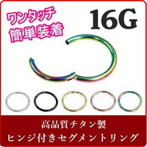 セグメントリング ワンタッチタイプ 【16G/1.2mm】チタン 軟骨ピアス（ボディピアス/ボディーピアス）