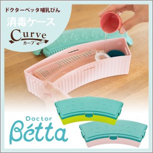 ベッタ 哺乳瓶 betta 専用 カーブ 電子レンジ 消毒用ケース 哺乳びん オシャレ 安心 安全 日本製 小物入れ スタッキング ドクターベッタ 