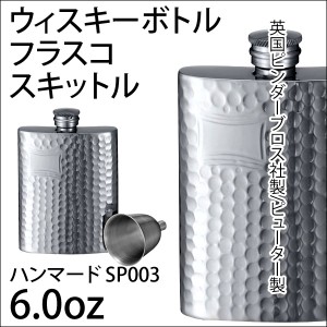 フラスコ ピューター製/ジョウゴ付 6.0oz/英国ピンダーブロス社 ハンマードSP003/A154-1003/6-60603-61