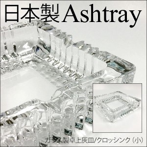 送料無料 卓上灰皿 日本製 ガラス製/クロッシング（小）　東洋佐々木ガラス P-26414-JANｘ１０個セット/卸