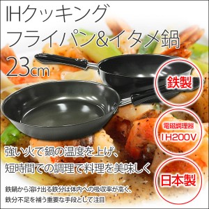 フライパン+炒め鍋(中華鍋)セット 鉄製 日本製/IHクッキング 200/23cm KS-2840・KS-2610/送料無料