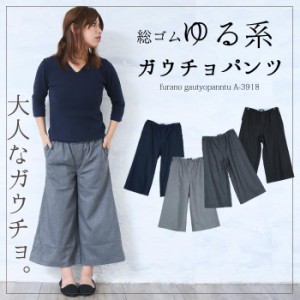 ガウチョ ワイドパンツ レディース ウール素材 秋冬 フラノ 総ゴム ゆったり ガウチョパンツ (st-A-3918m) [宅配B]【送料470】 ボトムス 