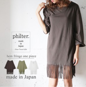 セール◆philter♪≪made in Japan≫裾フリンジTシャツ/ワンピース/日本製◆421415