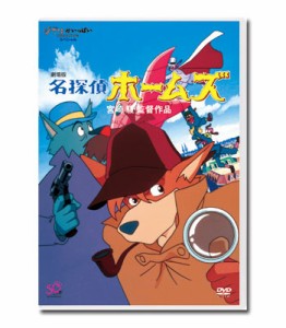 劇場版　名探偵ホームズ  [ DVD ]