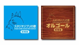 スタジオジブリの歌 + オルゴール −増補盤− （計4枚組） セット