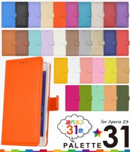 手帳型 Xperia Z3 SOL26 au  SO-01G docomo  401SO SoftBank 用 31色カラーレザーケースポーチ 手帳 横開きタイプ