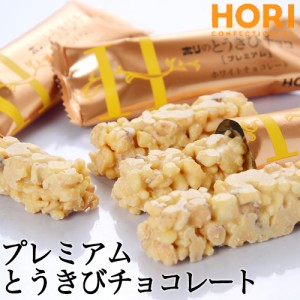 ホリ とうきびチョコ プレミアム １０本入 / 北海道お土産 ホワイトチョコ クランチチョコレート