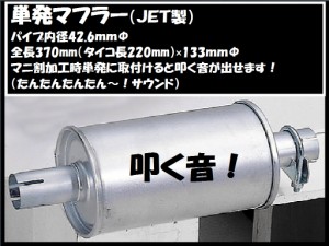 ●トラック用 単発マフラー(単発君) マニ割り叩き音を出すのに最適