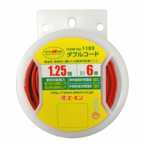 ☆エーモン1182 配線コード　ダブルコード 各種電装品取付け時の配線に