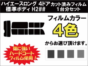 トヨタ ハイエースロング ４ドア 標準ボディ カット済みカーフィルム H2## (200系 1〜3型) リアセット スモークフィルム 車 窓 日よけ UV