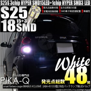 スマート フォーツー ブラバス対応 バックランプ S25S (BA15S) HYPER SMD18連口金LED ホワイト 1個 5-D-3