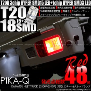 ダイハツ ハイゼットトラック (S500P/S510P 前期) 対応 LED テール＆ストップT20D 3chipHYPER SMD18連 LED 赤2球 6-C-5