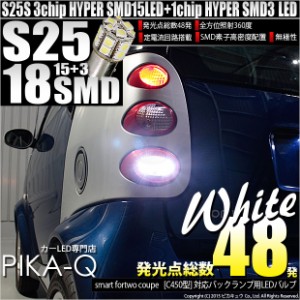 スマートフォーツークーペ (C450型) 対応 LED バックランプ S25S (BA15S) HYPER SMD18連口金LED ホワイト 1個 5-D-3