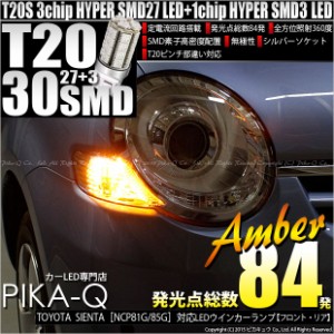 トヨタ シエンタ (NCP80系) 対応 LED FR ウインカーランプ T20S SMD 30連 アンバー 2個 6-B-3