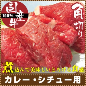 国産牛 角切り肉 カレー・シチュー用 牛肉 150g 煮込みにぴったり 冷凍＊当日発送対象 お肉の しゃぶまる