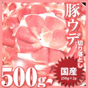 豚ウデ 切り落とし 500g (250g×2パック） 便利な小分け 国産 豚肉 ウデ うで 切り落とし 切り落し 炒め物 冷凍 ＊当日発送対象 お肉の 