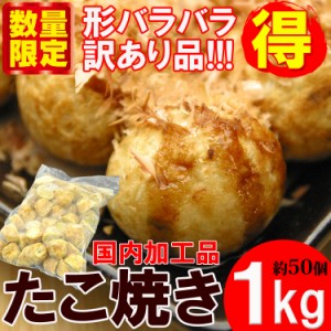 送料無料　完全数量限定販売!!　国内加工品　訳ありたこ焼き１kg（約５０個入り）【rk】