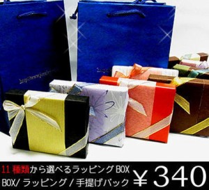 即納  juraicer01【ラッピングボックス】11種類から選べるボックス/商品合わせたBOXをスタッフが選びます！