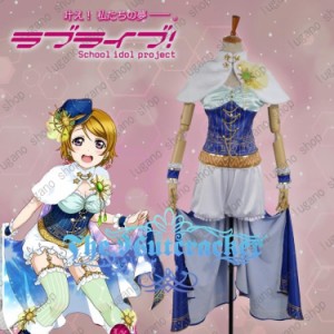 Love Live!（ラブライブ!)　こいずみ はなよ 神話の世界 星座覚醒 風 コスプレ衣装 完全オーダーメイドも対応可能  