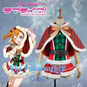 Love Live!（ラブライブ!)　高坂 穂乃果（こうさか ほのか）  クリスマス服  覚醒 風 コスプレ衣装 完全オーダーメイドも対応可能  