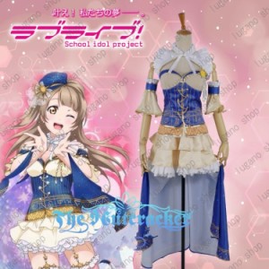 Love Live!（ラブライブ!)　みなみ ことり  神話の世界 星座覚醒 風 コスプレ衣装 完全オーダーメイドも対応可能  