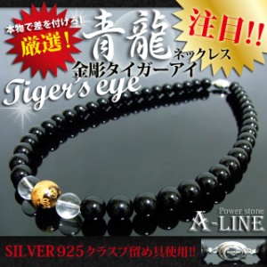 送料無料 パワーストーン ネックレス金彫り青龍タイガーアイ12mm＆オニキス10mm SILVER925留め具 ポーチ付き PW-2910