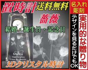 ★送料無料★≪３Ｄクリスタル時計★薔薇/バラ★置き時計/クリスタル時計/名入れ≫プロポーズ・御祝い・金婚式・ 銀婚式・昇進祝