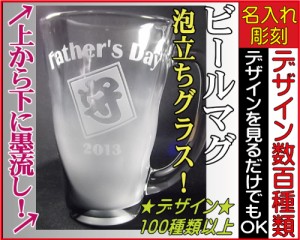 泡立ちビールグラス（墨流し）★敬老の日*☆★焼酎グラス、名入れ、誕生日プレゼント、記念品、父の日、母の日