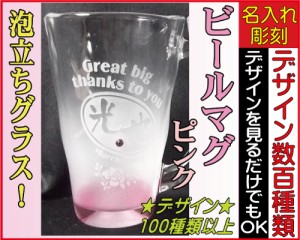 泡立ちビールグラス（ピンク）★敬老の日*☆★焼酎グラス、名入れ、誕生日プレゼント、記念品、父の日、母の日