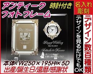 アンティークフォトフレーム時計付き（縦型）面取り/平面げガラス/★結婚祝い、出産祝い、誕生日プレゼント、感謝状、還暦祝い