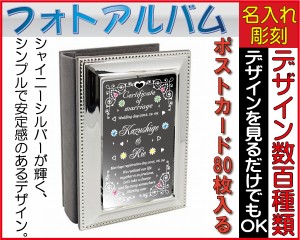 フォトアルバム（ウェディング）シャイニーシルバー【名入れ/鏡両面彫刻】名入れギフト、誕生日プレゼント、記念品、結婚祝い、出産祝い