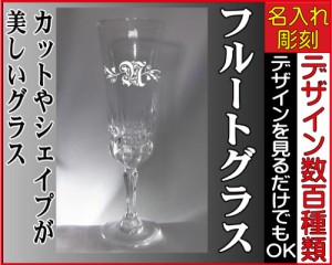 名入れフルートグラス/クリアー/イニシャル彫刻専用≫誕生日/結婚祝い/還暦祝い/退職祝い/父の日/昇進祝い/定年退職祝い