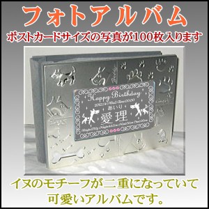 フォトフォトアルバム/イヌ【名入れ/鏡両面彫刻】◆出産祝い、名前入れギフト、誕生日プレゼント、出産記念、写真立て