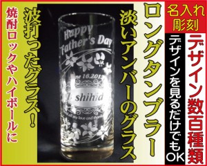 【名入れ・彫刻ギフト】ロングタンブラー（アンバー）◆母の日ギフト、誕生日プレゼント、結婚祝い、父の日、母の日