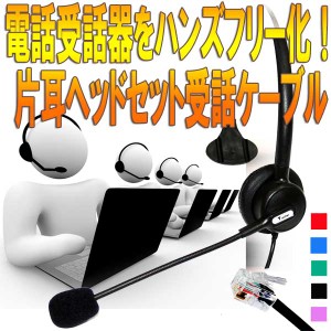 ★[送料無料][5色]電話機でコールセンターのハンズフリー会話が出来る片耳用ヘッドセット受話器