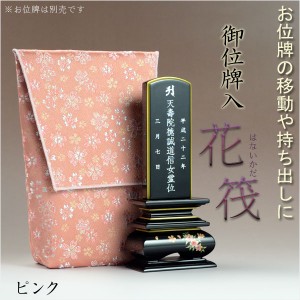 【桜舞う刺繍入り　御位牌入：花筏（はないかだ） ピンク】携帯用位牌袋　仏具　ネコポス送料無料