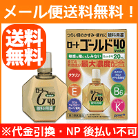 【第3類医薬品】【メール便対応！送料無料！】ロート製薬 ロート ゴールド40 マイルド　20ml 液剤【しみないタイプ】【P25Apr15】