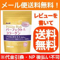 【メール便！レビューを書いて送料無料】パーフェクトアスタコラーゲン パウダー プレミアリッチ　 228g (約30日分)金のコラーゲン