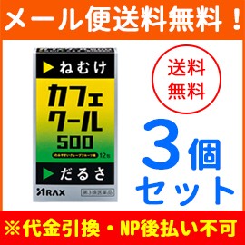 【第3類医薬品】【メール便！送料無料！3個セット】【アラクス】カフェクール500 (1.7g×12包)×3個