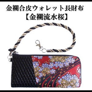 【ネコポス便290円】【RP50】【刺繍ウォレット長財布】【財布】刺繍和柄長財布 金襴流水桜柄 和柄 財布 和柄財布