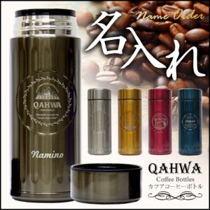 父の日 コーヒー用 水筒 ボトル 保温 保冷 女性 男性 QAHWA カフア・コーヒーボトル 翌々営業日出荷 ステンレス 軽い カフア 名入れ ギフ