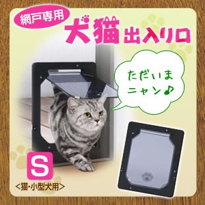 ペット用品 ペットドア ペット ドア 網 網戸専用 犬猫出入り口 Sサイズ(猫・小型犬用)　PD1923 ペットの出入り自由自在、取付簡単、ペッ