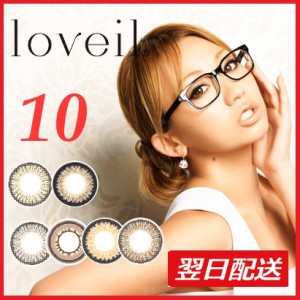 【あす着】▼送0円▼loveil　10枚ラヴェールワンデー/倖田來未プロデュース/ラベール/コンタクト