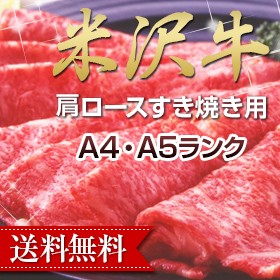 送料無料 米沢牛肩ロースすき焼き用900g A5・4等級国産高級和牛肉 のしOK / 贈り物 グルメ ギフト